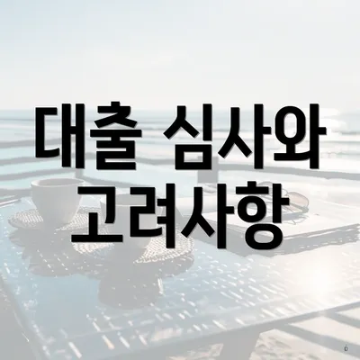 대출 심사와 고려사항