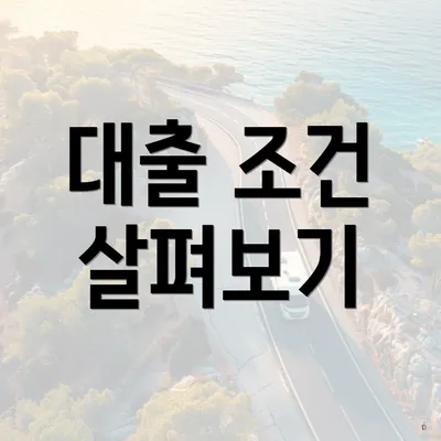 대출 조건 살펴보기