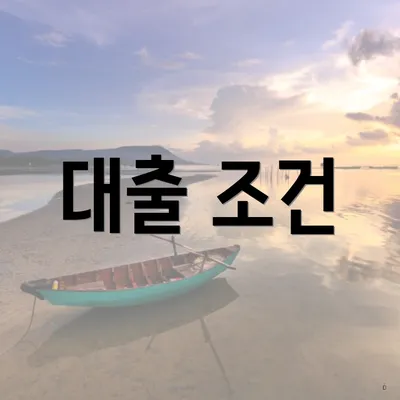 대출 조건