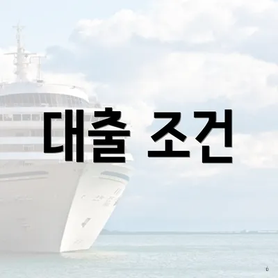 대출 조건