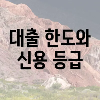 대출 한도와 신용 등급