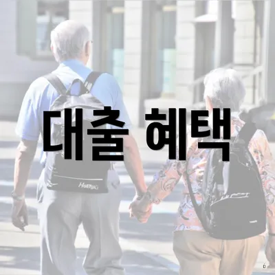 대출 혜택