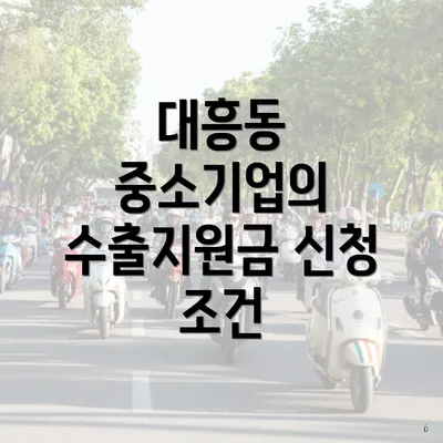 대흥동 중소기업의 수출지원금 신청 조건
