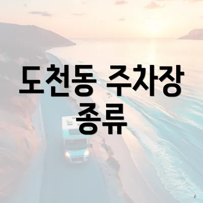 도천동 주차장 종류