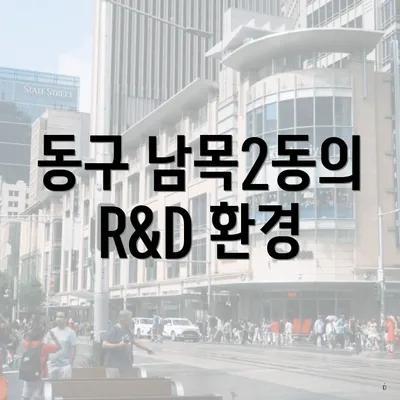 동구 남목2동의 R&D 환경