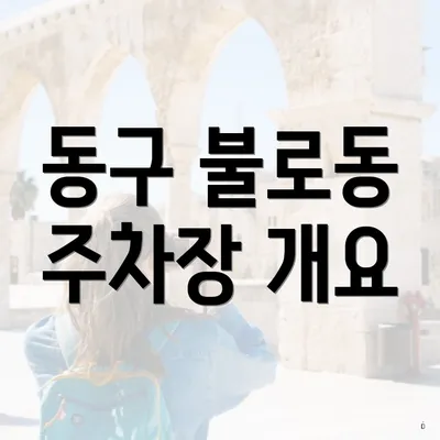동구 불로동 주차장 개요