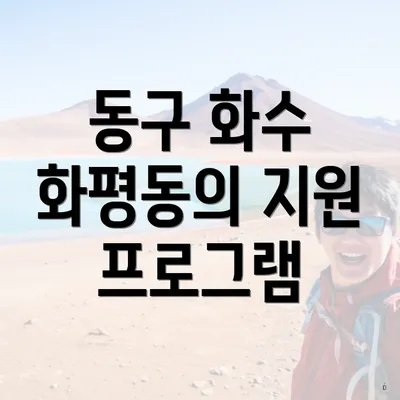 동구 화수 화평동의 지원 프로그램