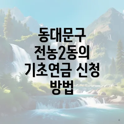 동대문구 전농2동의 기초연금 신청 방법
