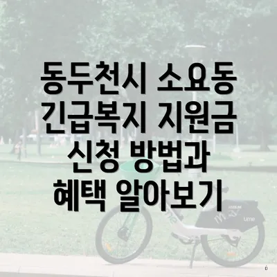 동두천시 소요동 긴급복지 지원금 신청 방법과 혜택 알아보기