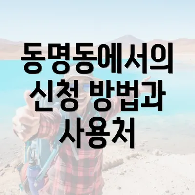 동명동에서의 신청 방법과 사용처