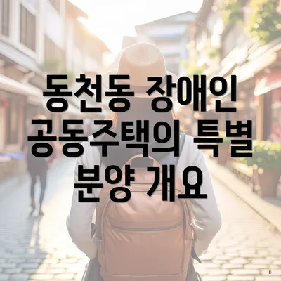 동천동 장애인 공동주택의 특별 분양 개요