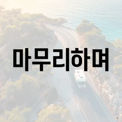 마무리하며