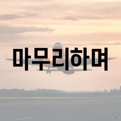 마무리하며