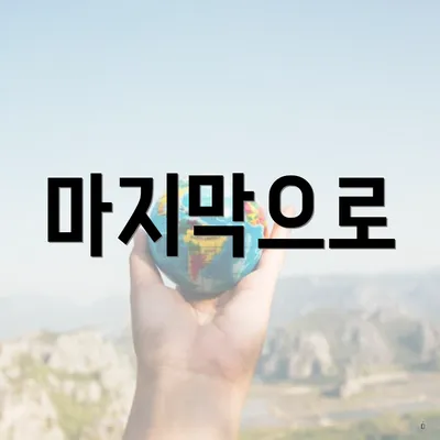 마지막으로