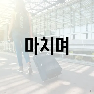 마치며