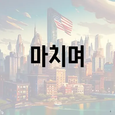 마치며