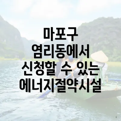 마포구 염리동에서 신청할 수 있는 에너지절약시설