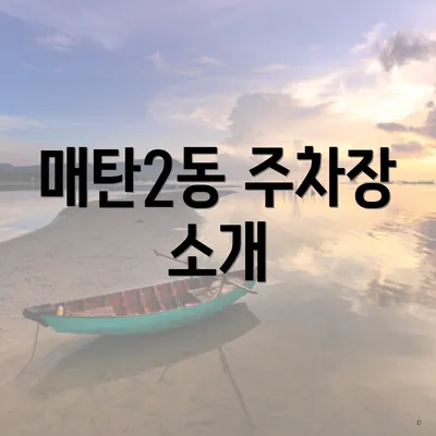 매탄2동 주차장 소개