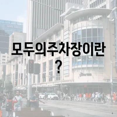 모두의주차장이란?