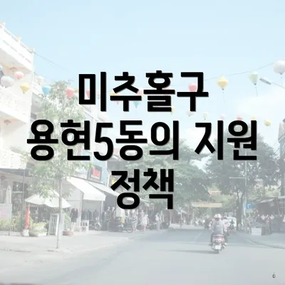 미추홀구 용현5동의 지원 정책
