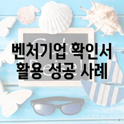 벤처기업 확인서 활용 성공 사례
