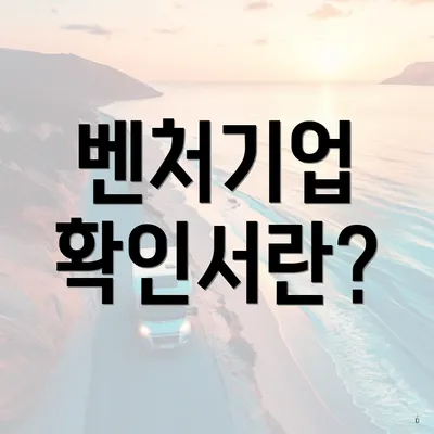 벤처기업 확인서란?