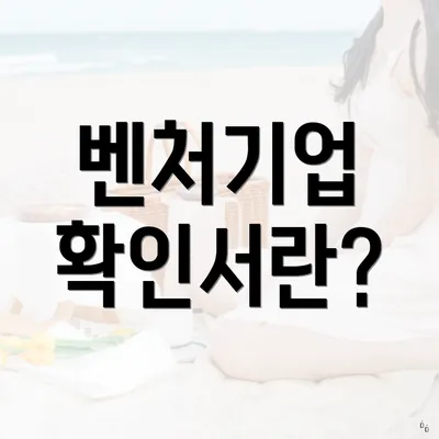 벤처기업 확인서란?