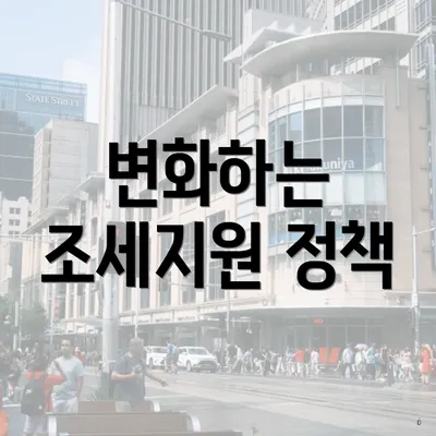 변화하는 조세지원 정책