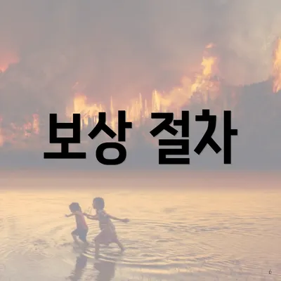 보상 절차