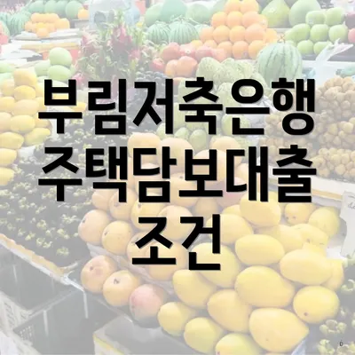 부림저축은행 주택담보대출 조건