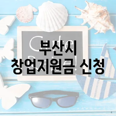 부산시 창업지원금 신청