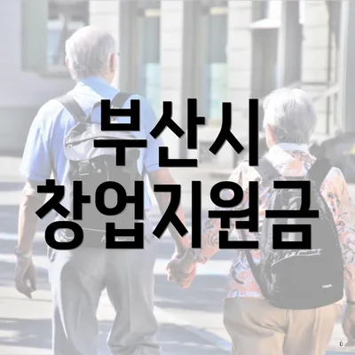 부산시 창업지원금