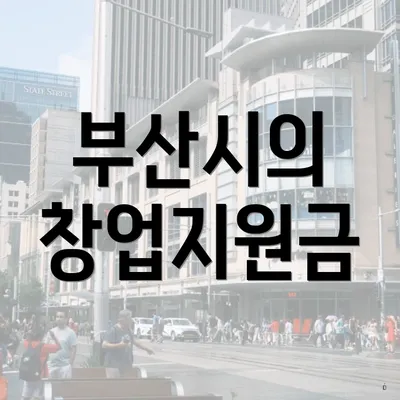 부산시의 창업지원금