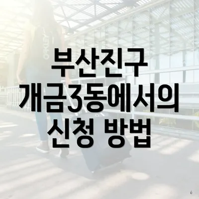 부산진구 개금3동에서의 신청 방법