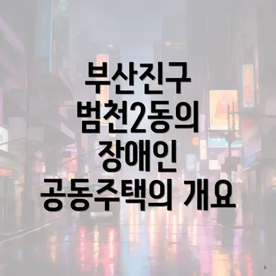 부산진구 범천2동의 장애인 공동주택의 개요