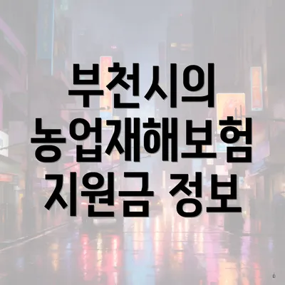 부천시의 농업재해보험 지원금 정보