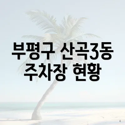 부평구 산곡3동 주차장 현황