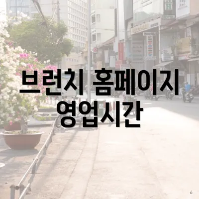 브런치 홈페이지 영업시간