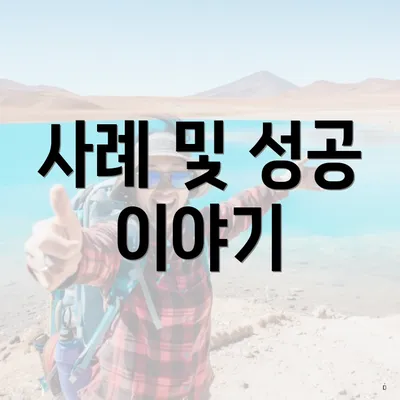 사례 및 성공 이야기