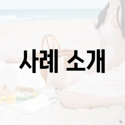 사례 소개