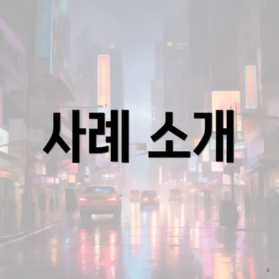 사례 소개
