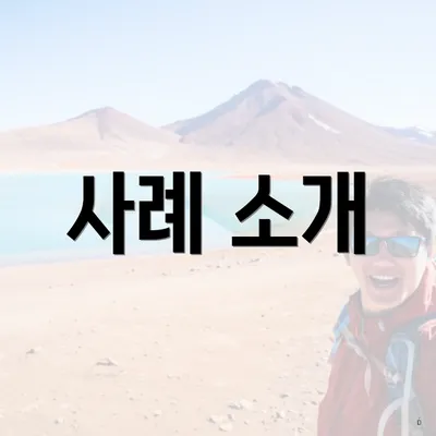 사례 소개