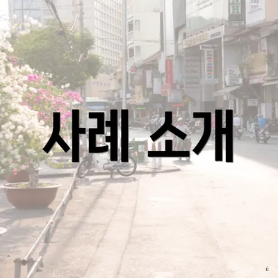 사례 소개