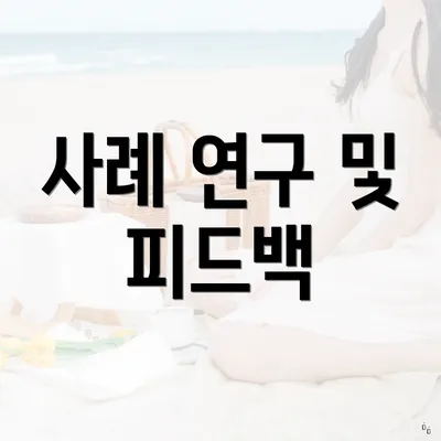 사례 연구 및 피드백