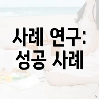 사례 연구: 성공 사례