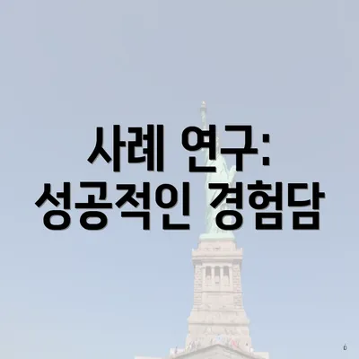 사례 연구: 성공적인 경험담