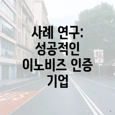 사례 연구: 성공적인 이노비즈 인증 기업