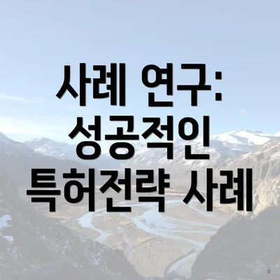 사례 연구: 성공적인 특허전략 사례