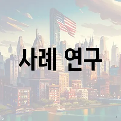 사례 연구
