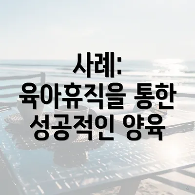사례: 육아휴직을 통한 성공적인 양육